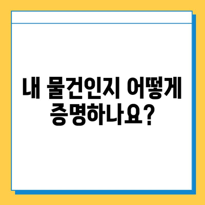 분실물 찾았을 때, 소유권 증명하는 방법 | 분실물, 소유권 증명, 절차, 팁