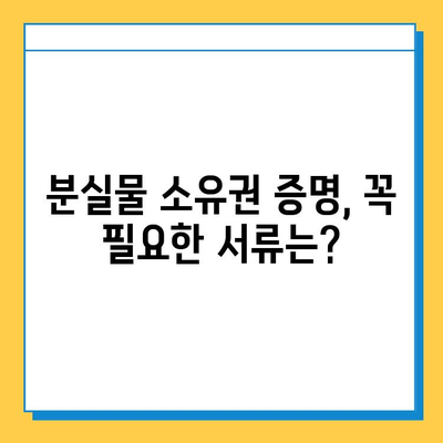 분실물 찾았을 때, 소유권 증명하는 방법 | 분실물, 소유권 증명, 절차, 팁