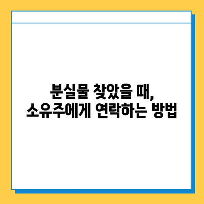 분실물 찾았을 때, 소유권 증명하는 방법 | 분실물, 소유권 증명, 절차, 팁