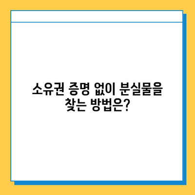 분실물 찾았을 때, 소유권 증명하는 방법 | 분실물, 소유권 증명, 절차, 팁