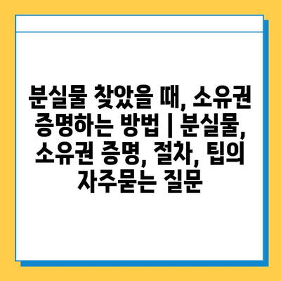 분실물 찾았을 때, 소유권 증명하는 방법 | 분실물, 소유권 증명, 절차, 팁