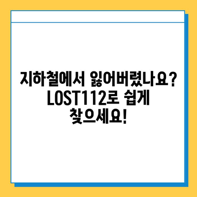 지하철 분실물, 잊지 말고 LOST112로 찾으세요! | 분실물 신고, 접수, 찾는 방법