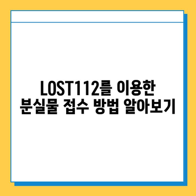 지하철 분실물, 잊지 말고 LOST112로 찾으세요! | 분실물 신고, 접수, 찾는 방법