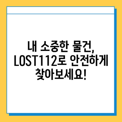 지하철 분실물, 잊지 말고 LOST112로 찾으세요! | 분실물 신고, 접수, 찾는 방법