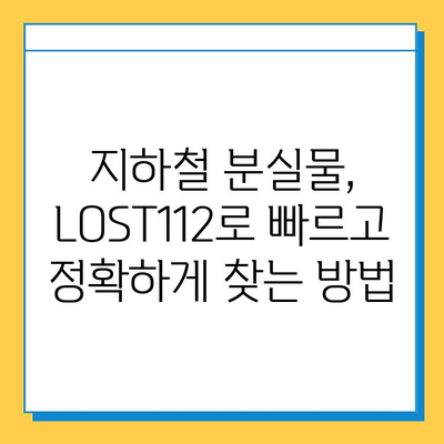 지하철 분실물, 잊지 말고 LOST112로 찾으세요! | 분실물 신고, 접수, 찾는 방법