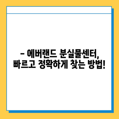 에버랜드 튤립 축제 기간 분실물 찾는 방법|  빠르고 정확하게! | 분실물센터, 연락처, 주의사항