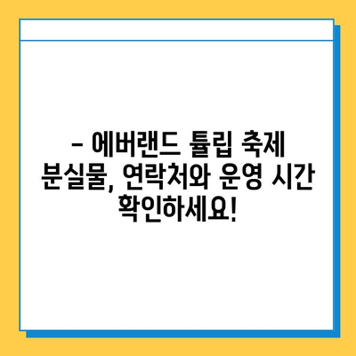 에버랜드 튤립 축제 기간 분실물 찾는 방법|  빠르고 정확하게! | 분실물센터, 연락처, 주의사항