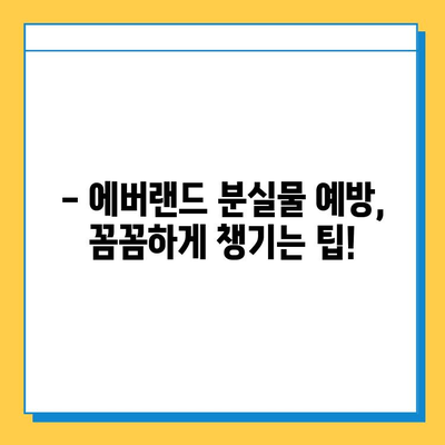 에버랜드 튤립 축제 기간 분실물 찾는 방법|  빠르고 정확하게! | 분실물센터, 연락처, 주의사항