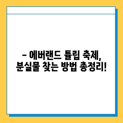 에버랜드 튤립 축제 기간 분실물 찾는 방법|  빠르고 정확하게! | 분실물센터, 연락처, 주의사항