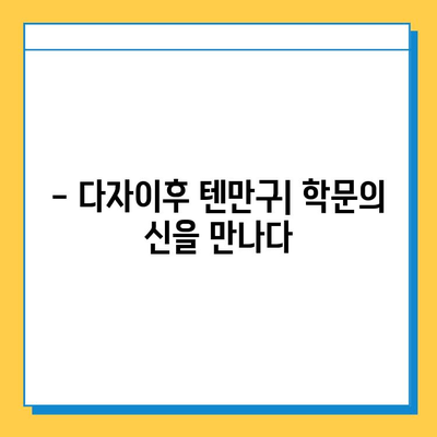 다자이후| 역사와 문화의 향기를 따라 | 일본, 후쿠오카, 신사, 텐만구, 관광