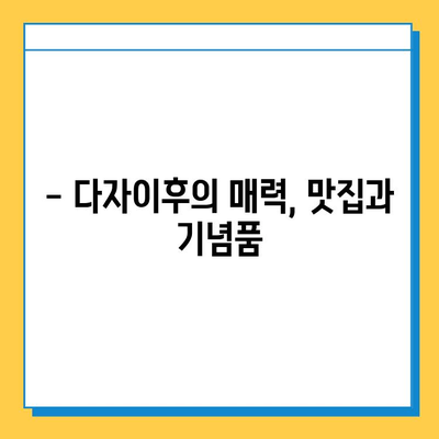 다자이후| 역사와 문화의 향기를 따라 | 일본, 후쿠오카, 신사, 텐만구, 관광