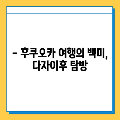 다자이후| 역사와 문화의 향기를 따라 | 일본, 후쿠오카, 신사, 텐만구, 관광