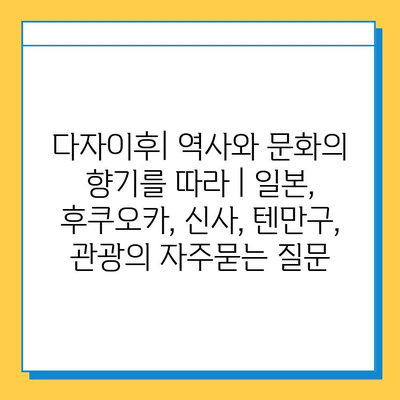 다자이후| 역사와 문화의 향기를 따라 | 일본, 후쿠오카, 신사, 텐만구, 관광