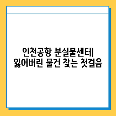 인천공항에서 잃어버린 물건 찾는 완벽 가이드 | 분실물센터, 신고 방법, 찾는 팁