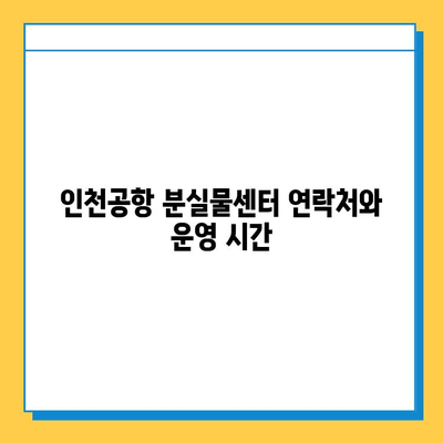 인천공항에서 잃어버린 물건 찾는 완벽 가이드 | 분실물센터, 신고 방법, 찾는 팁