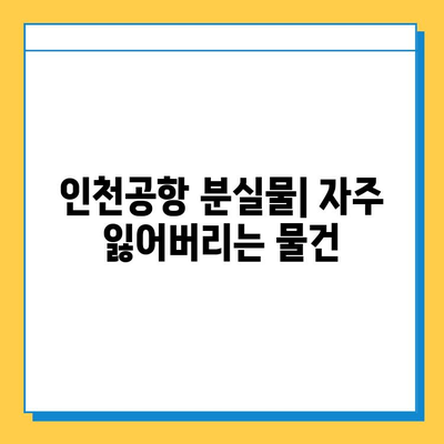 인천공항에서 잃어버린 물건 찾는 완벽 가이드 | 분실물센터, 신고 방법, 찾는 팁