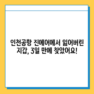 인천공항 진에어 분실물센터에서 지갑 찾은 후기| 3일만에 찾았어요! | 진에어 분실물, 인천공항, 지갑 분실, 분실물 찾기 후기