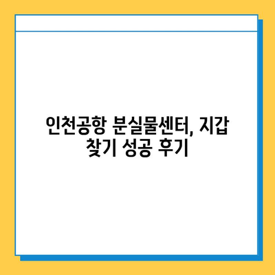 인천공항 진에어 분실물센터에서 지갑 찾은 후기| 3일만에 찾았어요! | 진에어 분실물, 인천공항, 지갑 분실, 분실물 찾기 후기