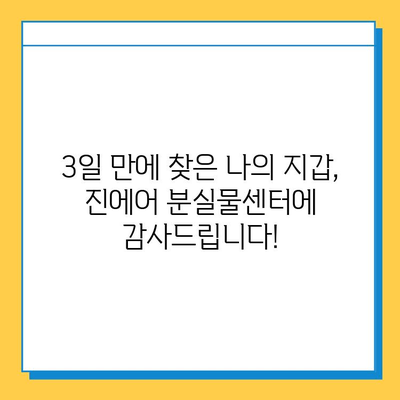 인천공항 진에어 분실물센터에서 지갑 찾은 후기| 3일만에 찾았어요! | 진에어 분실물, 인천공항, 지갑 분실, 분실물 찾기 후기