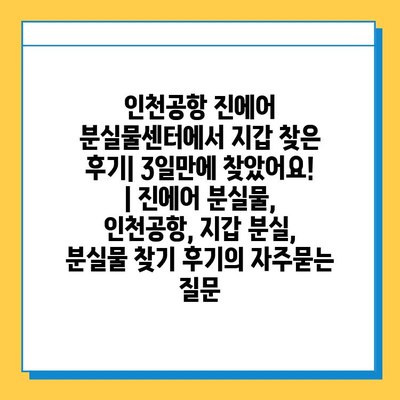 인천공항 진에어 분실물센터에서 지갑 찾은 후기| 3일만에 찾았어요! | 진에어 분실물, 인천공항, 지갑 분실, 분실물 찾기 후기