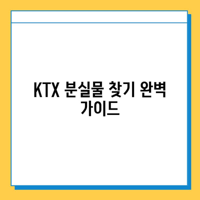 KTX 분실물 찾기 완벽 가이드| 분실물센터 이용부터 주의 사항까지 | KTX, 분실물, 찾기, 센터, 이용 방법, 주의 사항