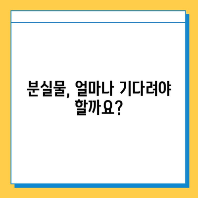 분실물 찾기, 이렇게 하면 빨라요! | 분실물 처리 기간, 접수 방법, 유용한 팁