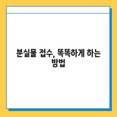 분실물 찾기, 이렇게 하면 빨라요! | 분실물 처리 기간, 접수 방법, 유용한 팁