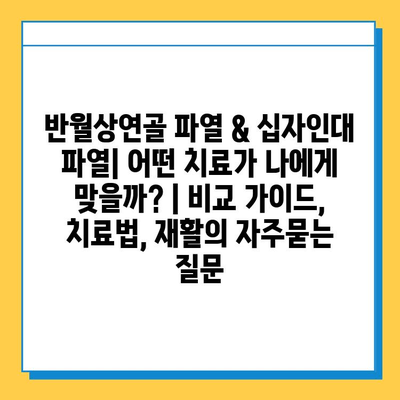 반월상연골 파열 & 십자인대 파열| 어떤 치료가 나에게 맞을까? | 비교 가이드, 치료법, 재활