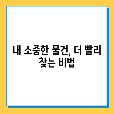 분실물 찾기, 이렇게 하면 빨라요! | 분실물 처리 기간, 접수 방법, 유용한 팁