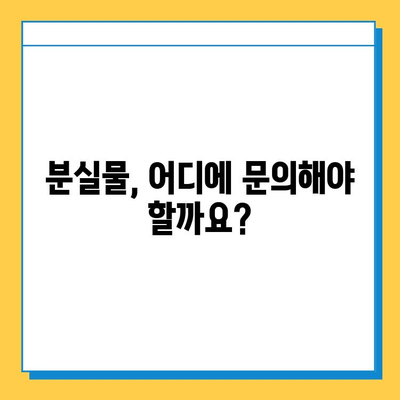 분실물 찾기, 이렇게 하면 빨라요! | 분실물 처리 기간, 접수 방법, 유용한 팁