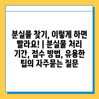 분실물 찾기, 이렇게 하면 빨라요! | 분실물 처리 기간, 접수 방법, 유용한 팁