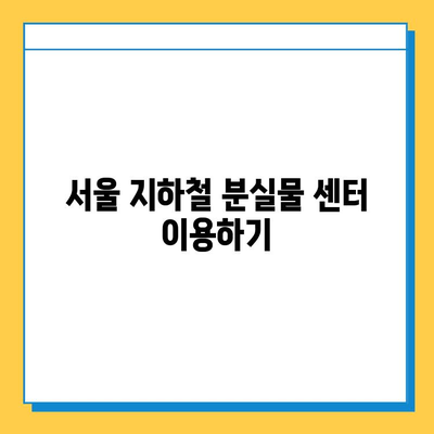 서울 지하철 분실물 찾기 완벽 가이드| 센터 이용부터 효과적인 검색까지 | 지하철, 분실물, 물건 찾기, 센터