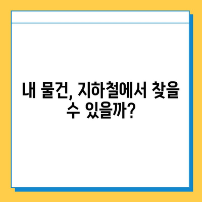 서울 지하철 분실물 찾기 완벽 가이드| 센터 이용부터 효과적인 검색까지 | 지하철, 분실물, 물건 찾기, 센터