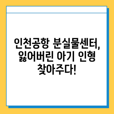 인천공항 분실물센터에서 잃어버린 아기 인형 찾았어요! | 인천공항, 분실물, 아기 인형, 찾았다