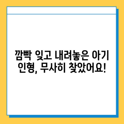 인천공항 분실물센터에서 잃어버린 아기 인형 찾았어요! | 인천공항, 분실물, 아기 인형, 찾았다