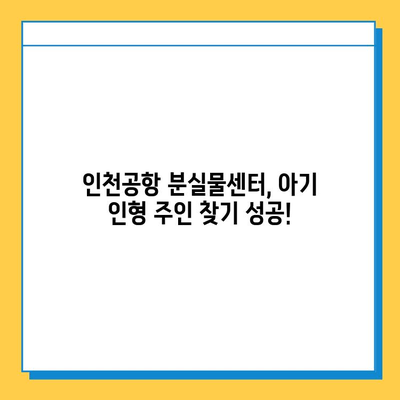 인천공항 분실물센터에서 잃어버린 아기 인형 찾았어요! | 인천공항, 분실물, 아기 인형, 찾았다