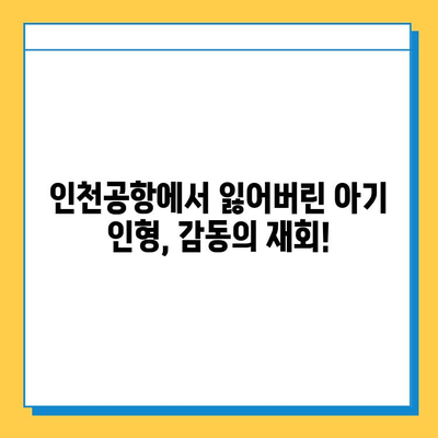 인천공항 분실물센터에서 잃어버린 아기 인형 찾았어요! | 인천공항, 분실물, 아기 인형, 찾았다