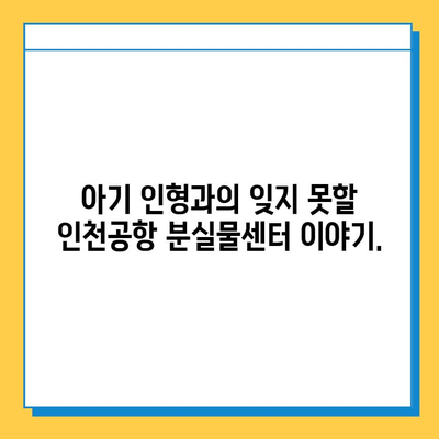 인천공항 분실물센터에서 잃어버린 아기 인형 찾았어요! | 인천공항, 분실물, 아기 인형, 찾았다