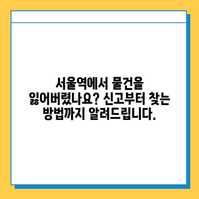 서울역 분실물 센터 유실물 찾는 완벽 가이드 | 분실물 신고, 찾는 방법, 주의 사항