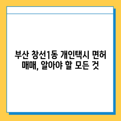 부산시 중구 창선1동 개인택시 면허 매매 가격| 오늘 시세 & 자격 조건 완벽 가이드 | 월수입, 넘버값, 양수 교육