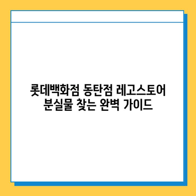 롯데백화점 동탄점 레고스토어 분실물센터| 연락처, 운영시간, 찾는 방법 | 분실물, 레고, 동탄, 롯데백화점