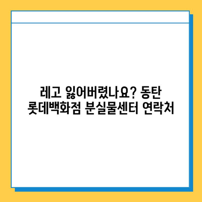 롯데백화점 동탄점 레고스토어 분실물센터| 연락처, 운영시간, 찾는 방법 | 분실물, 레고, 동탄, 롯데백화점