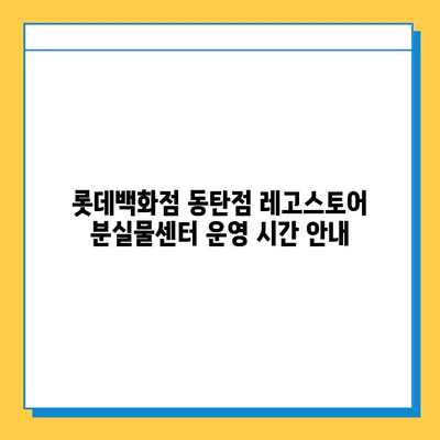 롯데백화점 동탄점 레고스토어 분실물센터| 연락처, 운영시간, 찾는 방법 | 분실물, 레고, 동탄, 롯데백화점