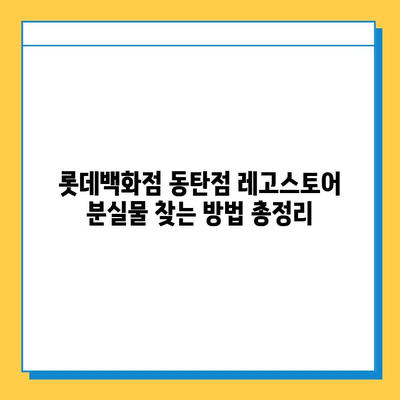 롯데백화점 동탄점 레고스토어 분실물센터| 연락처, 운영시간, 찾는 방법 | 분실물, 레고, 동탄, 롯데백화점