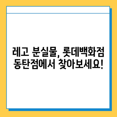 롯데백화점 동탄점 레고스토어 분실물센터| 연락처, 운영시간, 찾는 방법 | 분실물, 레고, 동탄, 롯데백화점