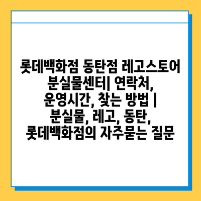 롯데백화점 동탄점 레고스토어 분실물센터| 연락처, 운영시간, 찾는 방법 | 분실물, 레고, 동탄, 롯데백화점