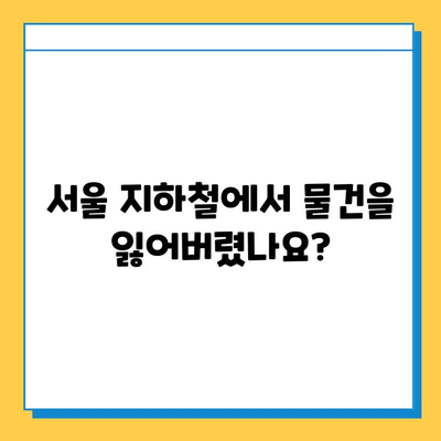 서울 지하철 분실물 찾기| 신고부터 찾는 방법까지 완벽 가이드 | 분실물 신고, 물건 찾기, 지하철, 서울