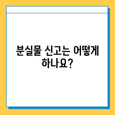 서울 지하철 분실물 찾기| 신고부터 찾는 방법까지 완벽 가이드 | 분실물 신고, 물건 찾기, 지하철, 서울