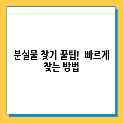 서울 지하철 분실물 찾기| 신고부터 찾는 방법까지 완벽 가이드 | 분실물 신고, 물건 찾기, 지하철, 서울