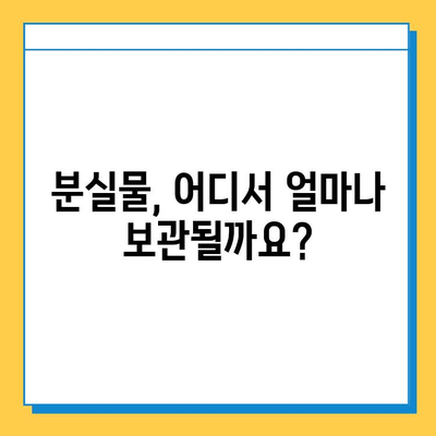 분실물 처리 기간, 지역별 차이점 비교| 어디서 얼마나 기다려야 할까요? | 분실물, 보관 기간, 지역별 정보, 찾는 방법